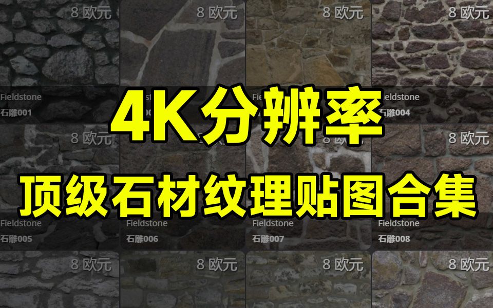 超高清4K分辨率!60种顶级石材纹理贴图,国外售价59美元,含鹅卵石石墙别墅外墙等哔哩哔哩bilibili