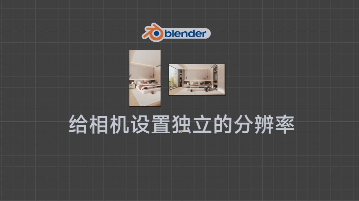 在blender中为每个相机设置独立的分辨率哔哩哔哩bilibili