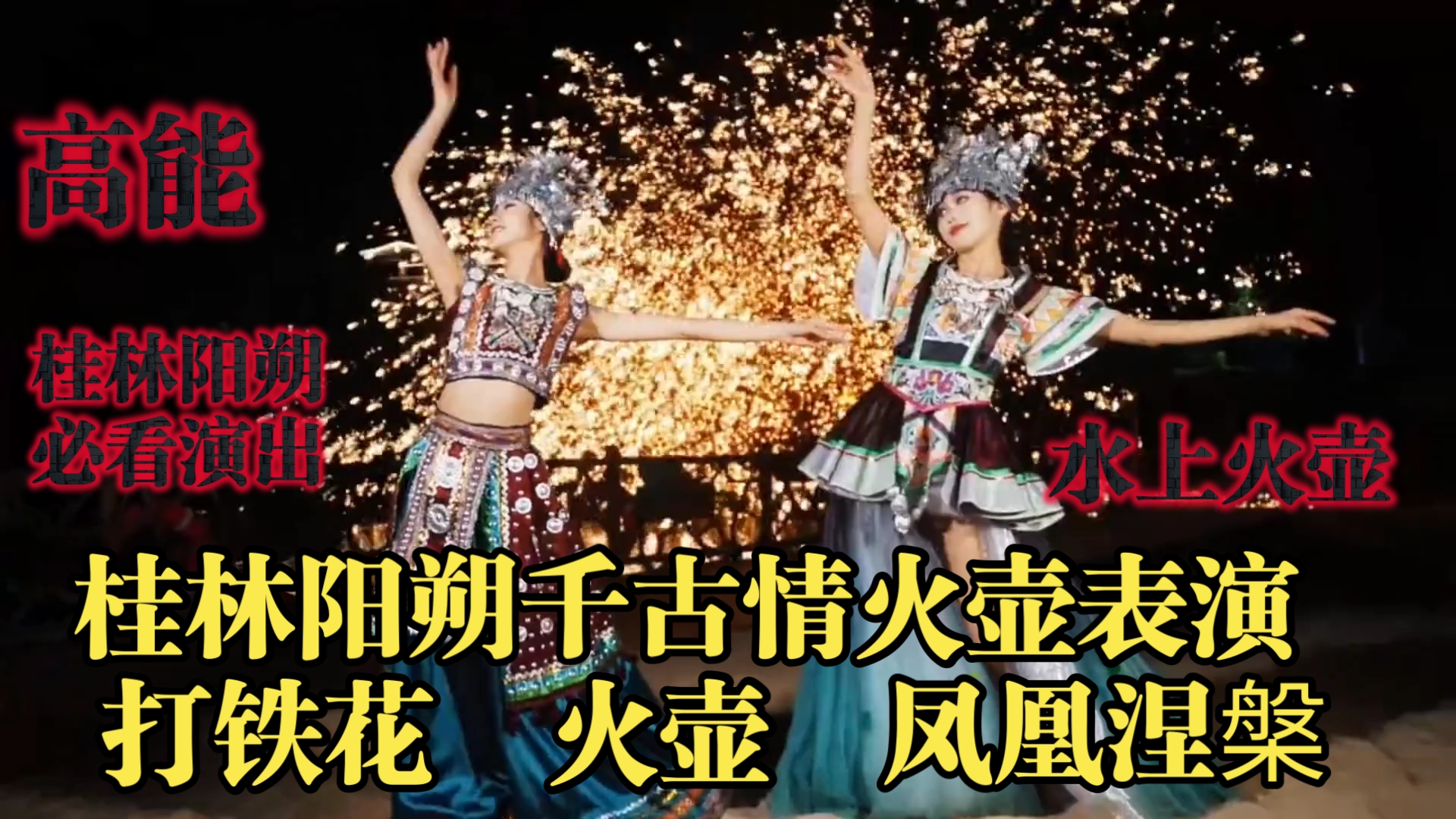 当水上飞人遇上火壶表演 #打铁花 #千古情 #火壶 凤凰涅槃 桂林旅游玩