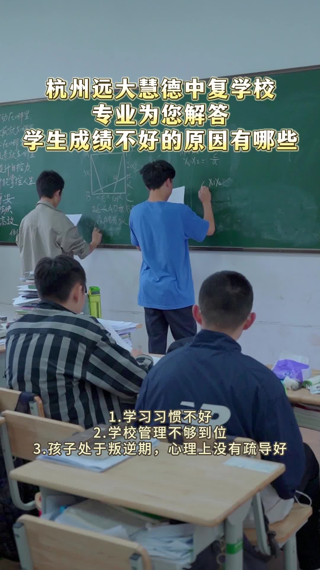 学生学习成绩不好的原因有哪些?杭州中考复读