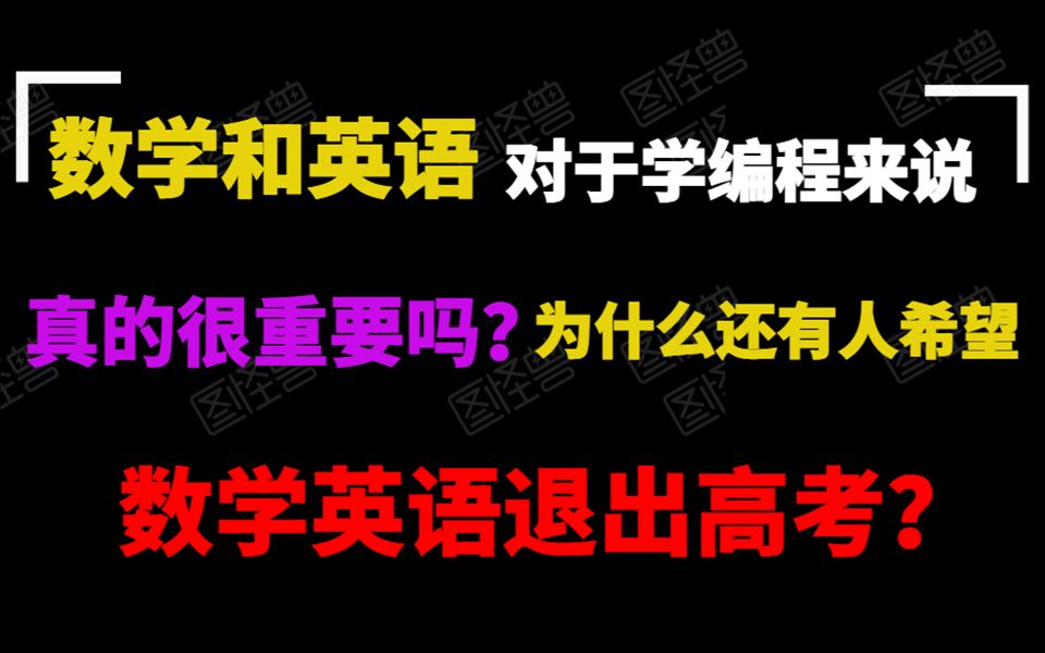 数学和英语对于学编程来说真的很重要吗,不会数学英语就学不好编程吗?哔哩哔哩bilibili