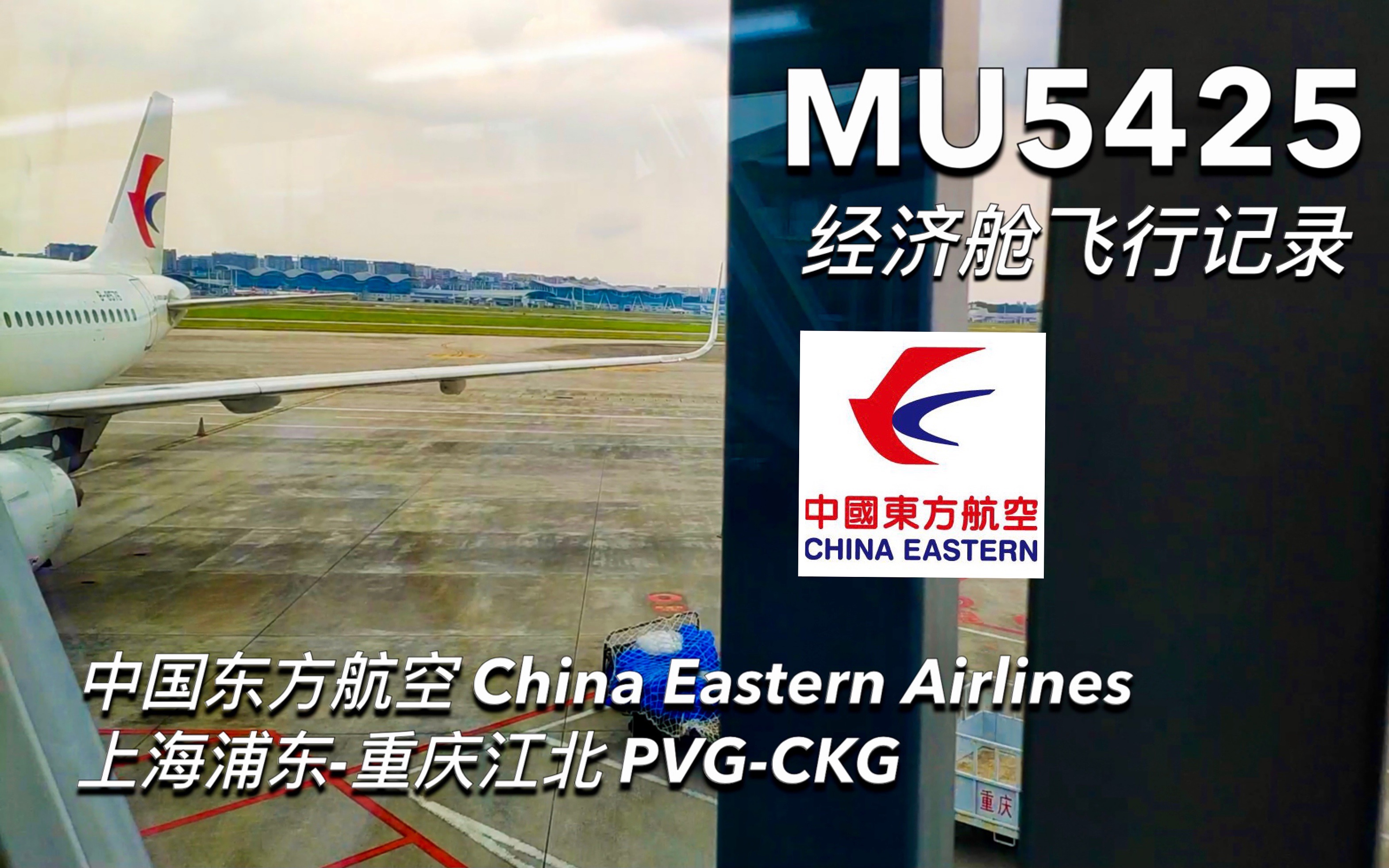 中国东方航空A321 MU5425 上海浦东重庆江北 经济舱飞行记录哔哩哔哩bilibili