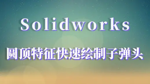 SolidWorks中，子弹头绘制原来这么简单，长见识了！