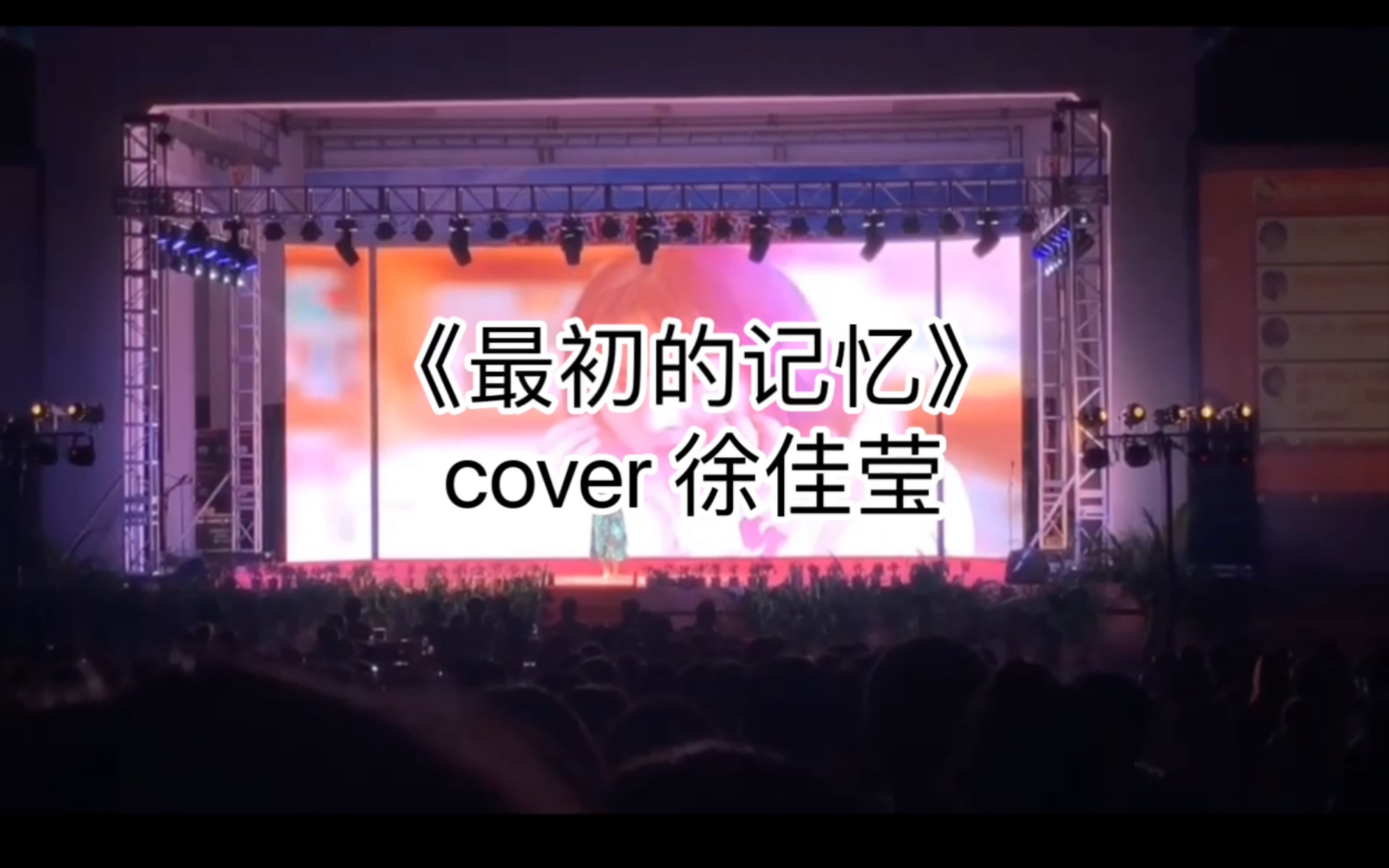 [图]学校晚会《最初的记忆》cover.徐佳莹