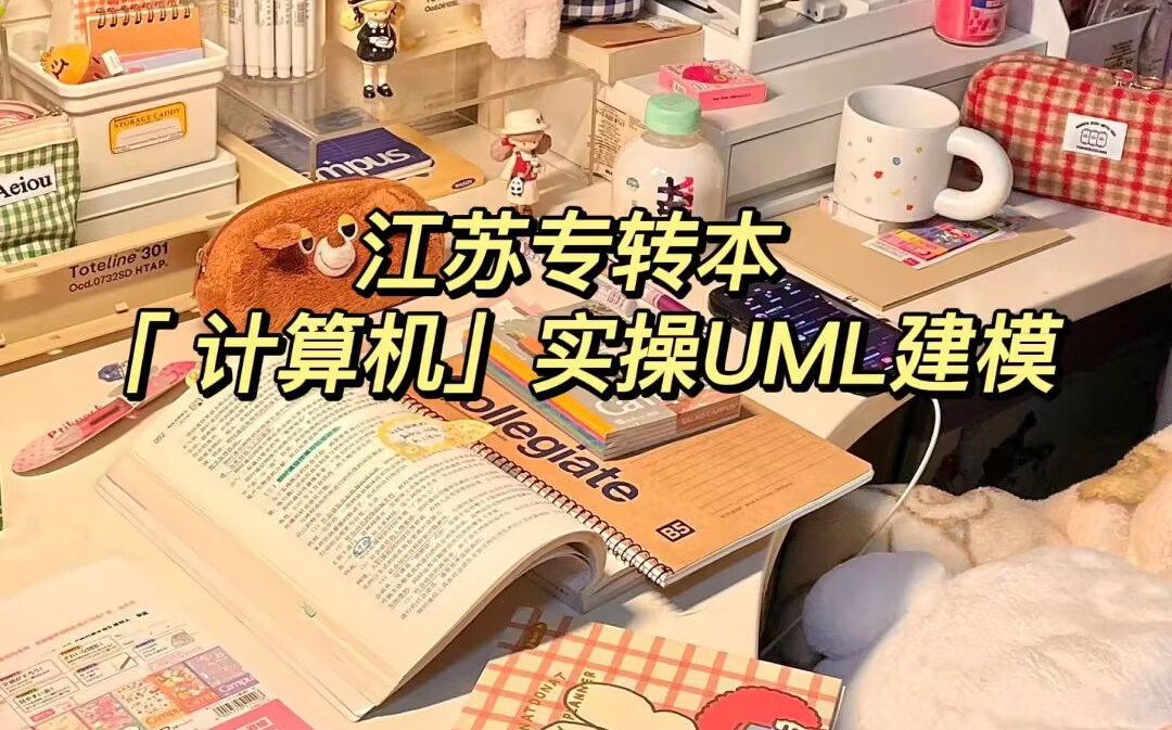 江苏专转本计算机实操|UML建模哔哩哔哩bilibili