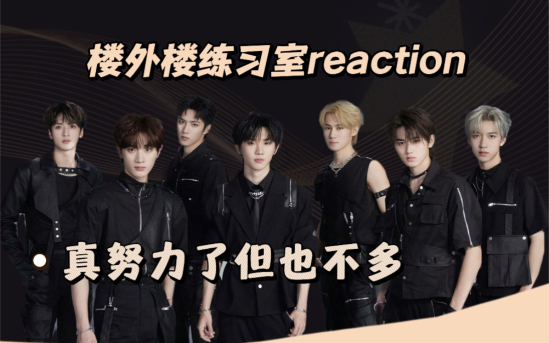 【时团reaction】楼外楼练习室|这次好像真的努力了|但凡推近多点有效镜头-都别说话了啊啊啊-都别说话了啊啊啊-哔哩哔哩视频