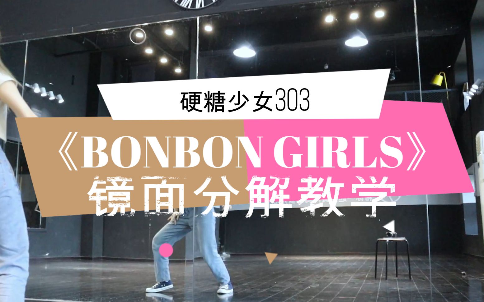 [图]【舞蹈教程】硬糖少女303《Bonbon girls》镜面详细分解教学