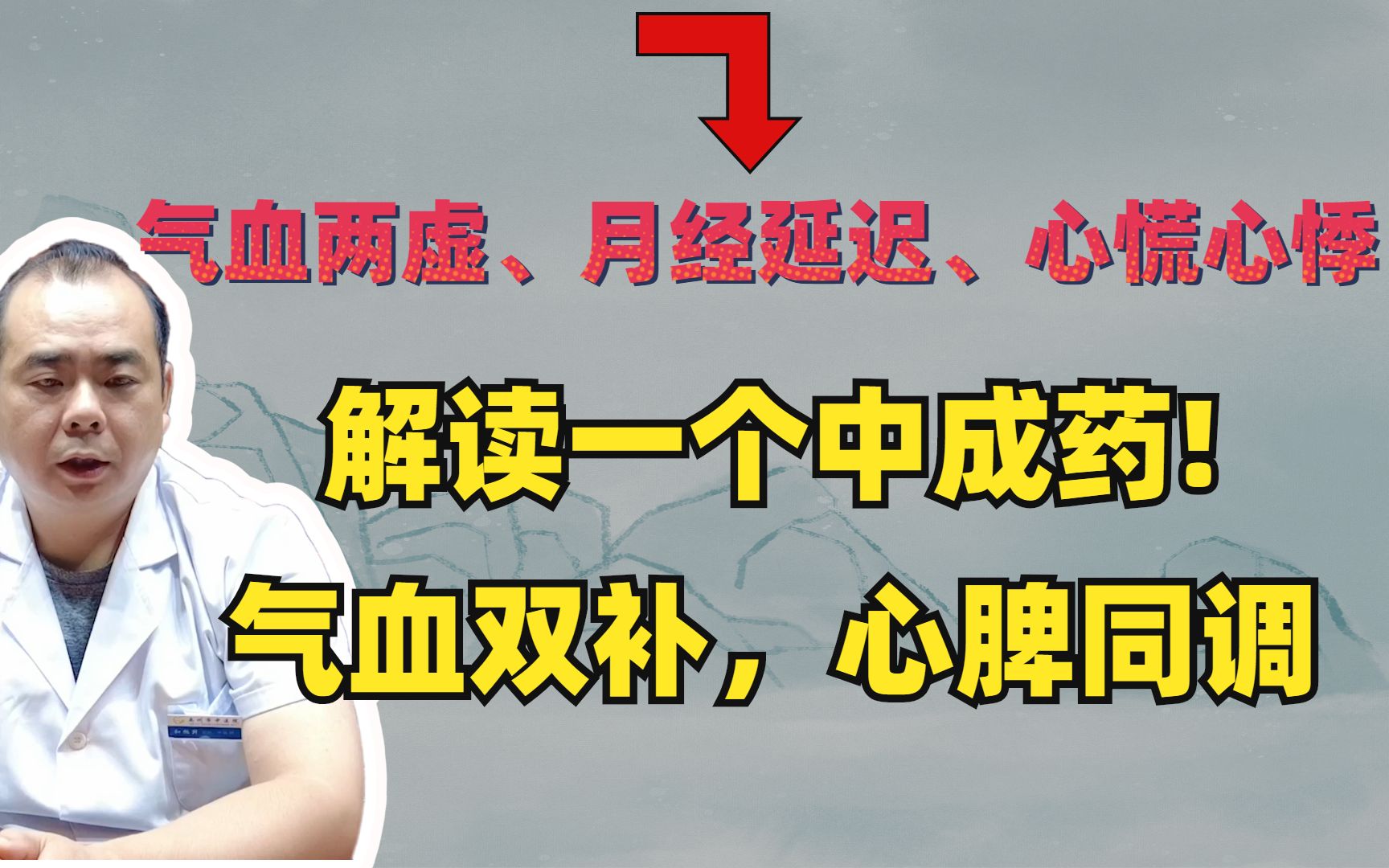 气血两虚、月经延迟、心慌心悸?解读一个中成药,气血双补,心脾同调_哔哩哔哩_bilibili