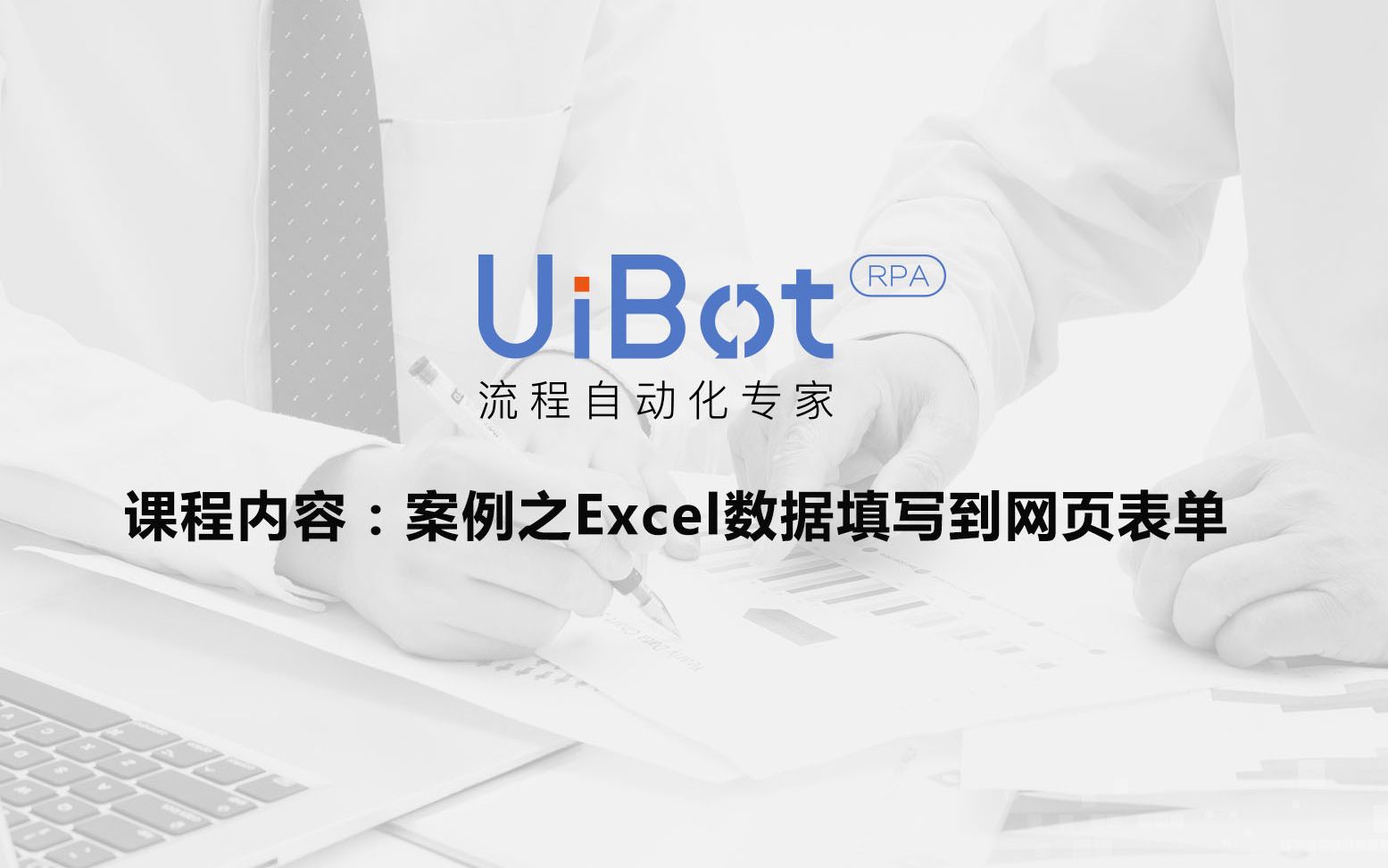 RPA机器人—【UiBot】Excel数据填写到网页表单哔哩哔哩bilibili