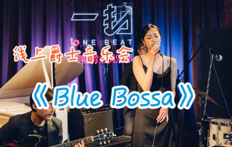 [图]【爵士乐】现场表演爵士名曲《Blue Bossa》