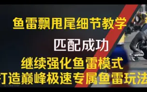 下载视频: 巅峰极速车神1450分鱼雷飘甩尾细节实战教学