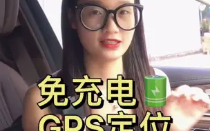 下载视频: 是你不知道的定位器。GPS现在居然可以这样了！！