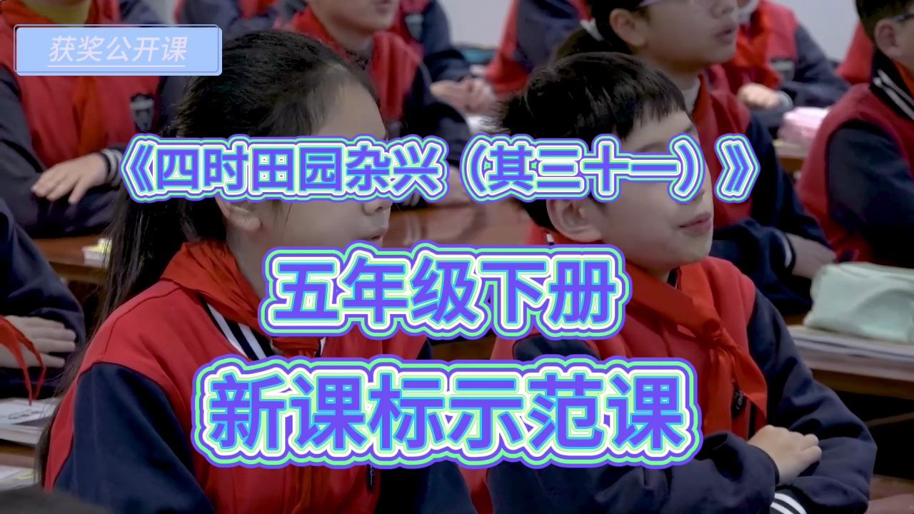 [图]古诗三首《四时田园杂兴（其三十一）》（含课件）部编版小学语文-名师优质公开课-新课标示范课-五年级下册