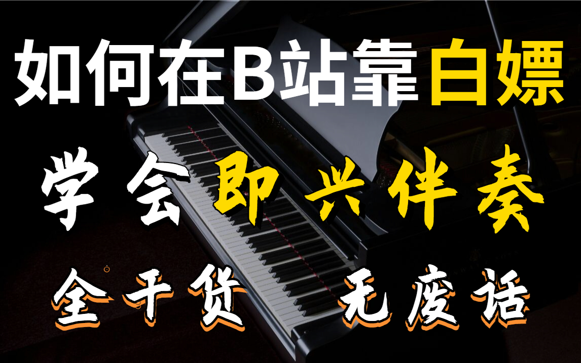 [图]2022最系统钢琴即兴伴奏教程，央音大佬手把手带你从小白到大神，全干货无废话！