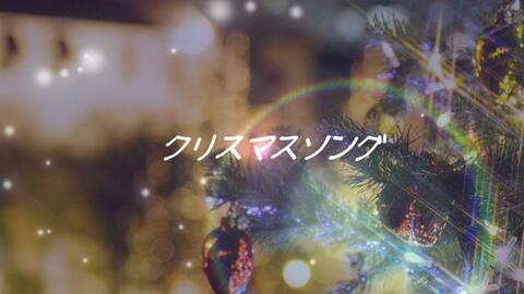 あほの坂田 Christmas Song 哔哩哔哩 つロ 干杯 Bilibili
