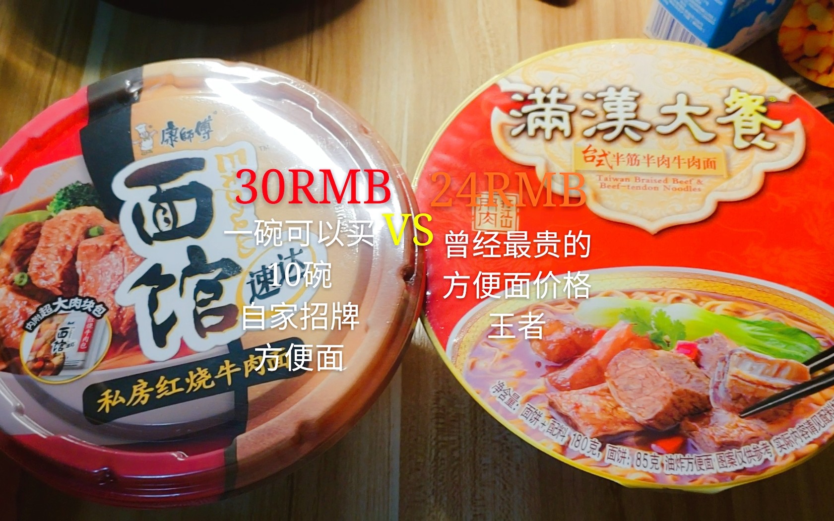 最贵的方便面对决体验:康师傅贵族版vs满汉大餐【乐观扩】