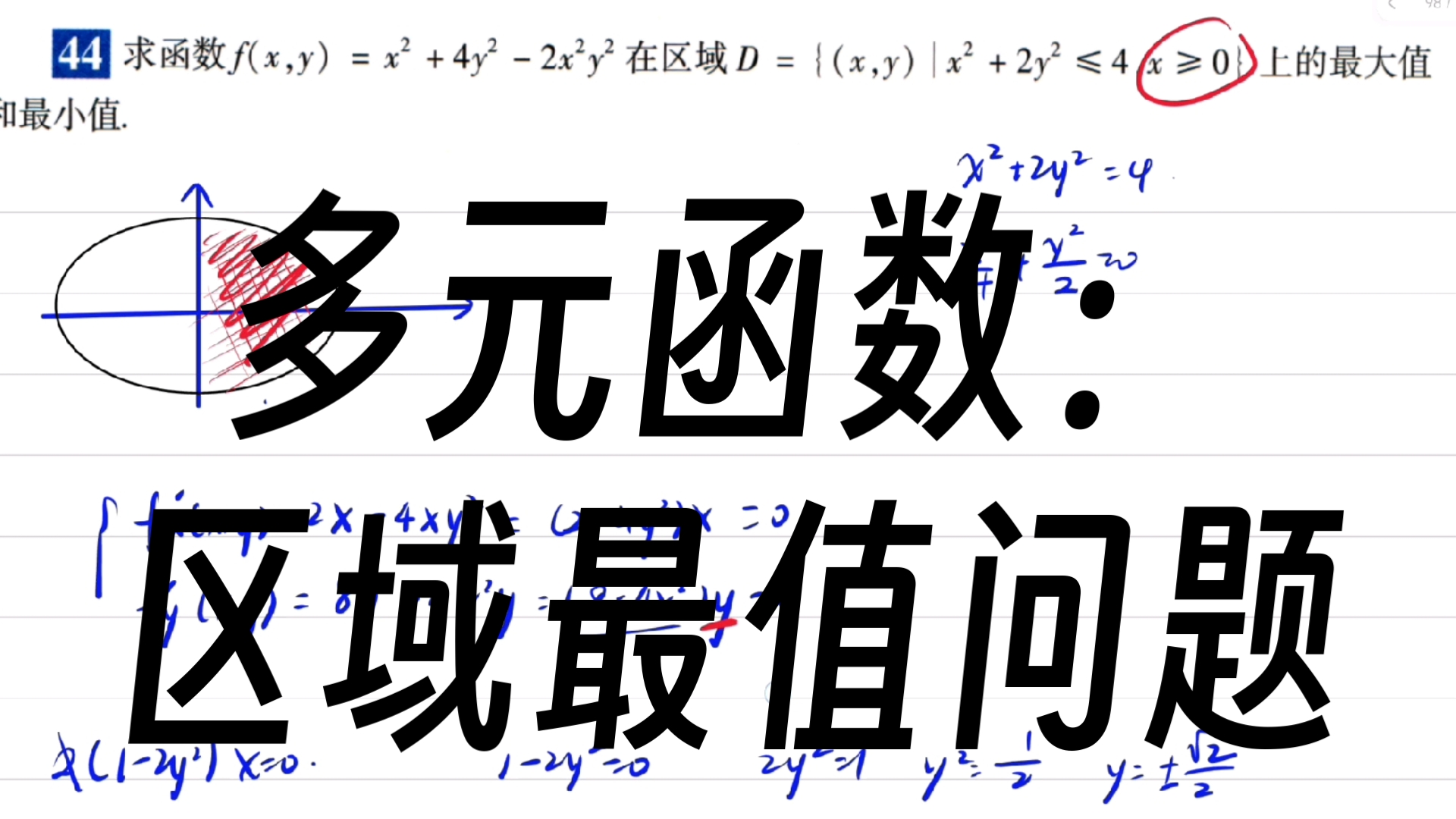 [图]【900题】多元函数：区域最值问题