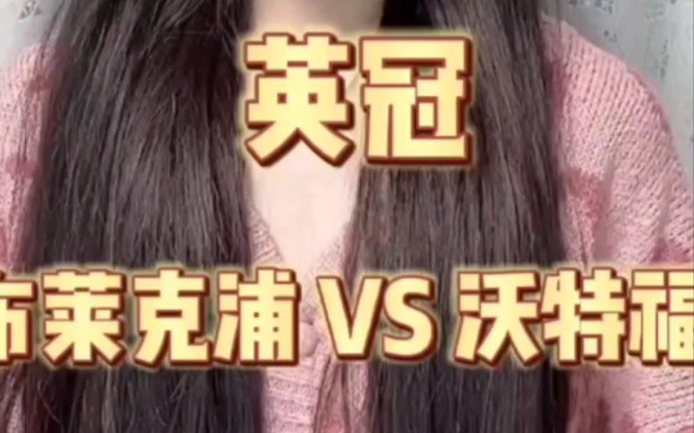 布莱克浦 VS 沃特福德哔哩哔哩bilibili