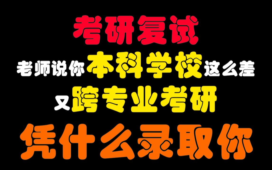 考研复试老师说你本科学校这么差又跨专业考研,凭什么录取你时,该如何回答?考研复试导师常见问题及如何回答?复试面试中考生如何进行表现/考研复试...