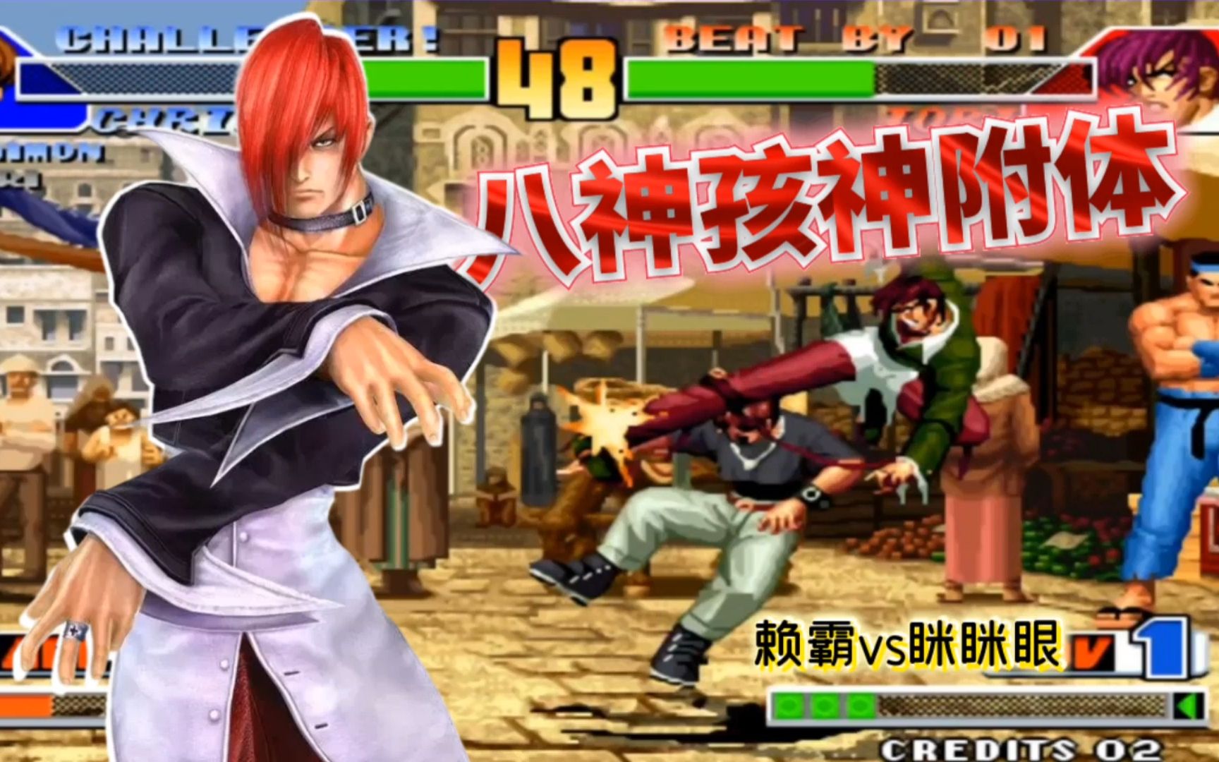 拳皇98:赖霸被揍到摆烂?把把被八神打晕?这状态也太好了吧!