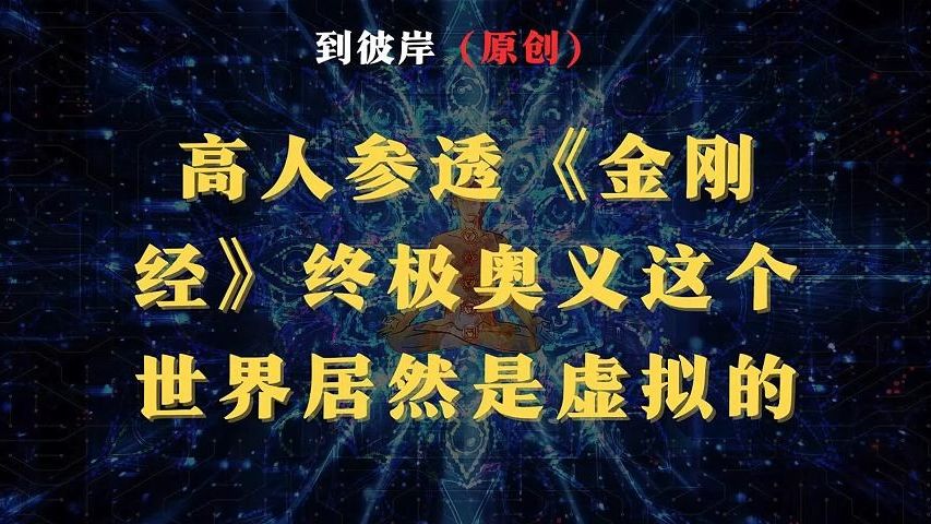 高人参透《金刚经》终极奥义,这个世界居然是虚拟的!哔哩哔哩bilibili