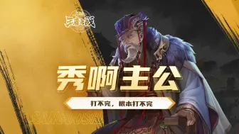 Download Video: 【三国杀】演的什么玩意？