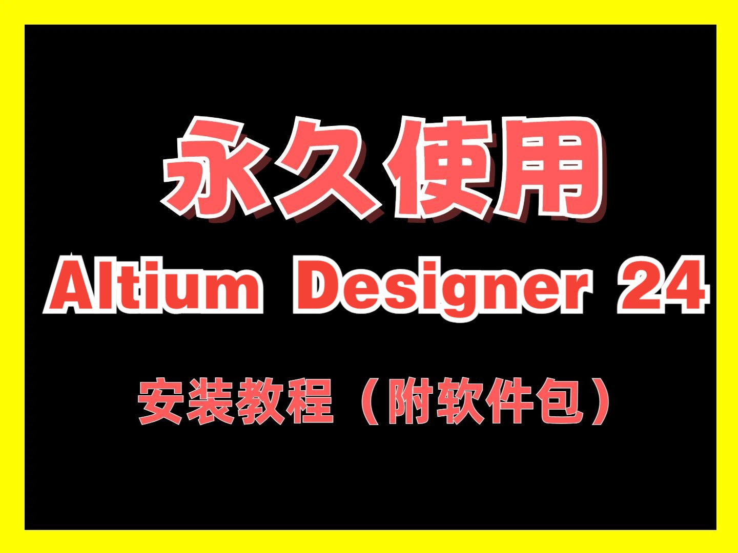 Altium Designer安装教程24附软件下载包AD最新版百度夸克网盘分享链接地址免费教学破解激活版永久使用哔哩哔哩bilibili