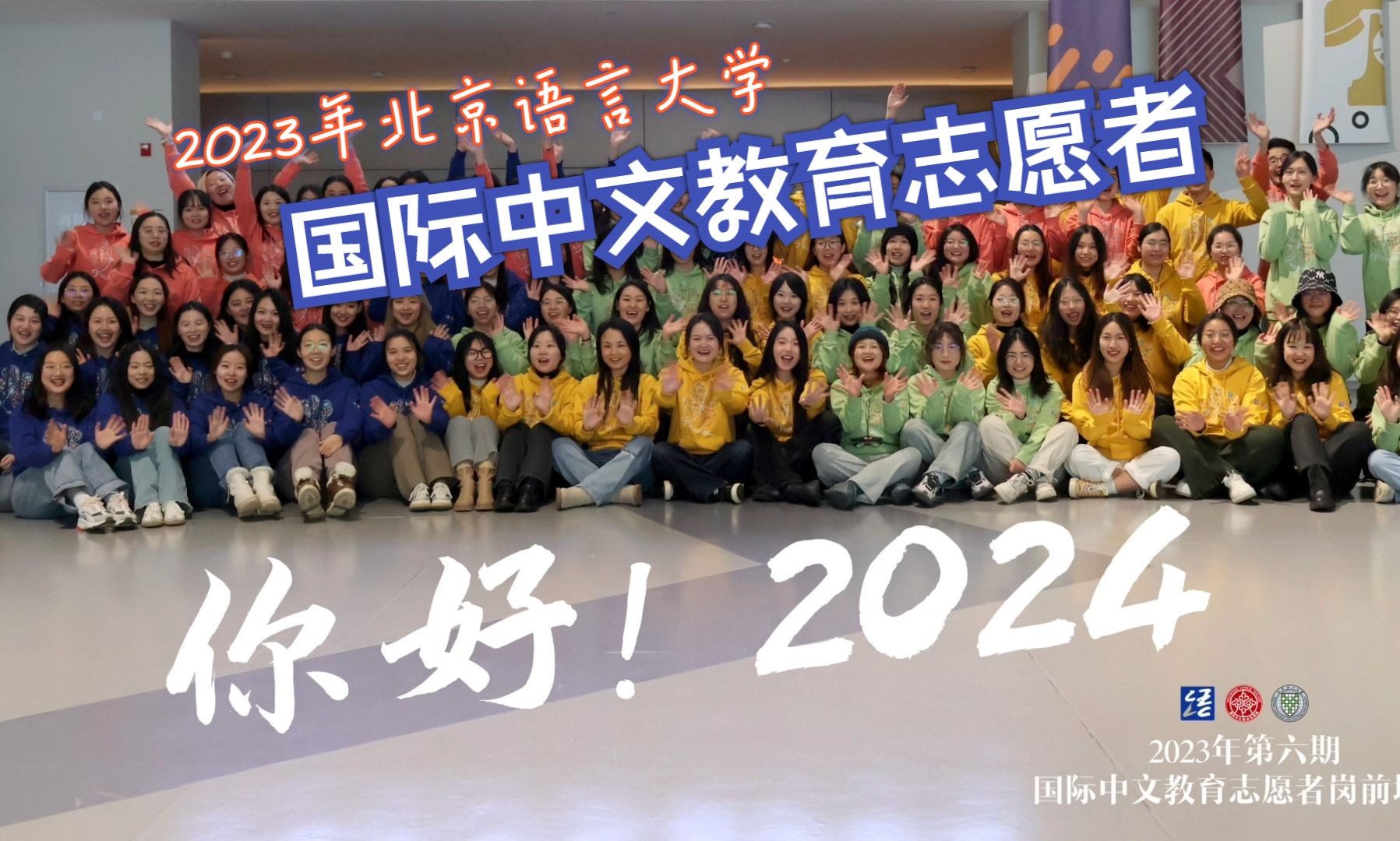 《你好!2024》——北京语言大学“2023年第六期国际中文教育志愿者岗前培训”结业纪念哔哩哔哩bilibili