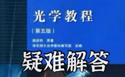 【光学】1.20哔哩哔哩bilibili