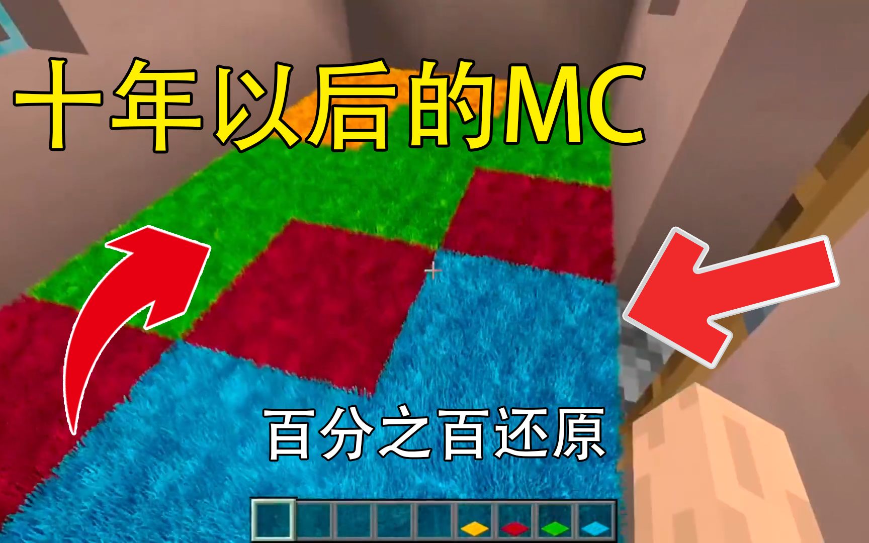 我的世界:十年以后的MC!这也太真实了吧?现实版一模一样?哔哩哔哩bilibili我的世界