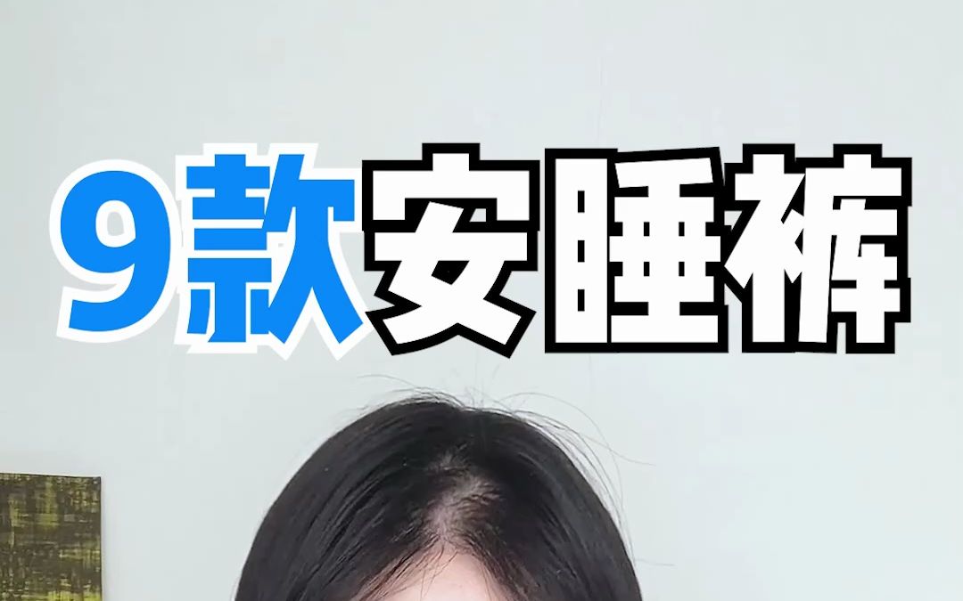 线下九款热门安睡裤全买回来了!哔哩哔哩bilibili