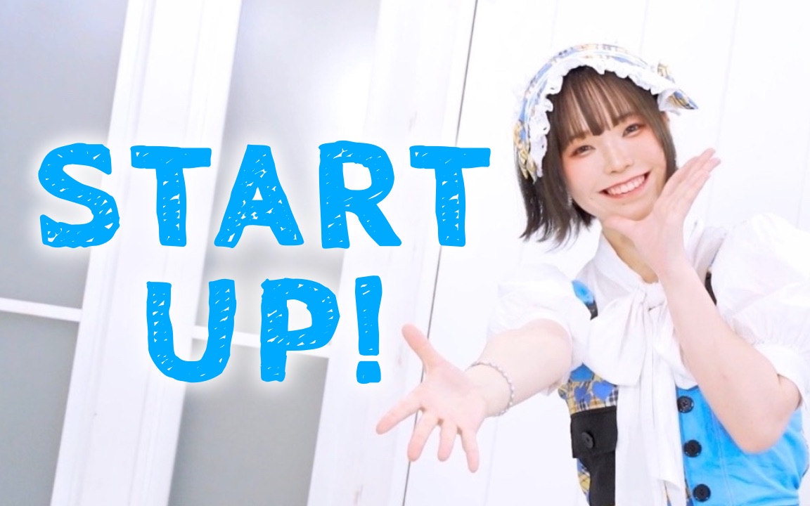 [图]【さわ】START UP!