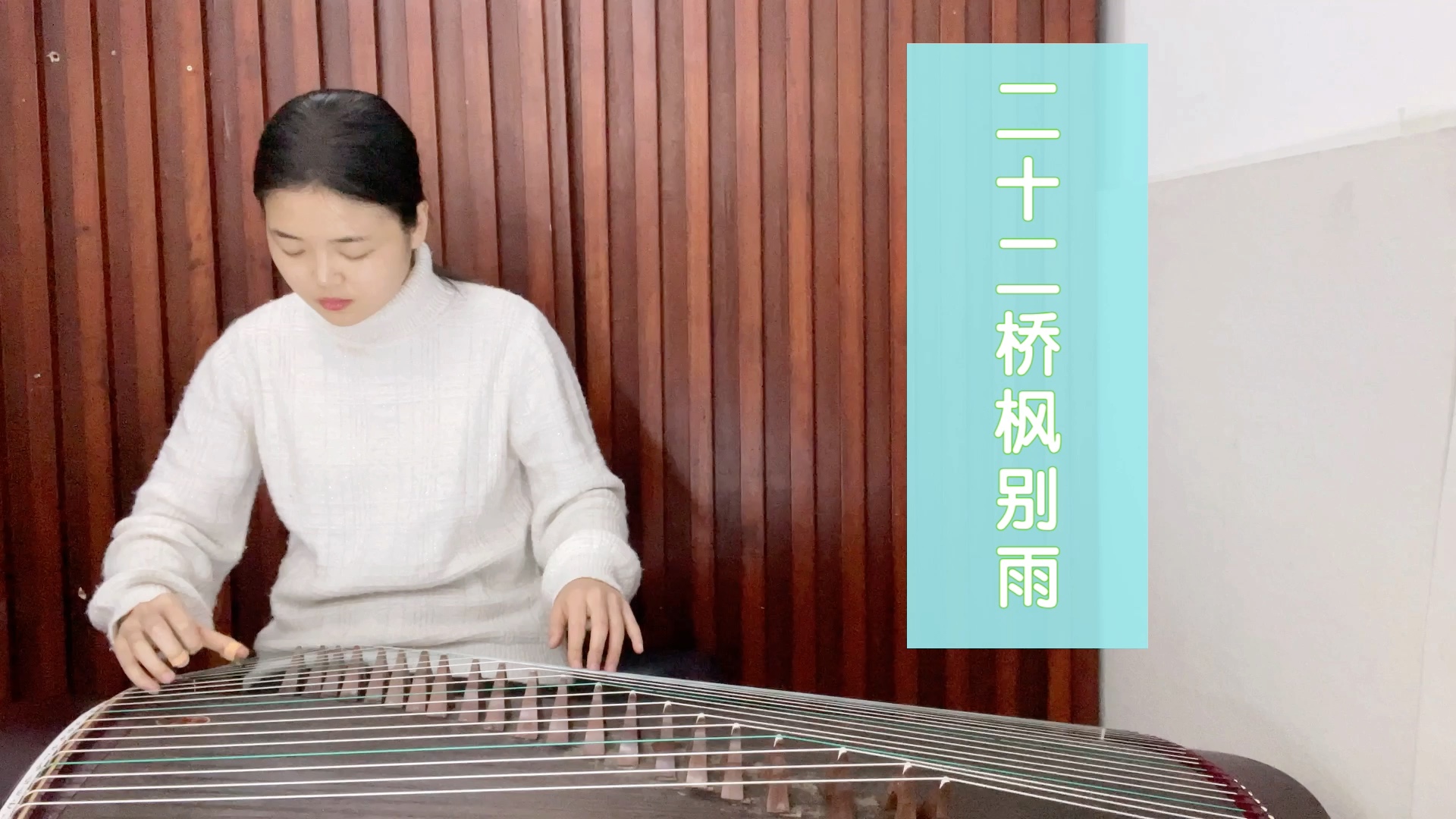 活动作品古筝二十二桥枫别雨