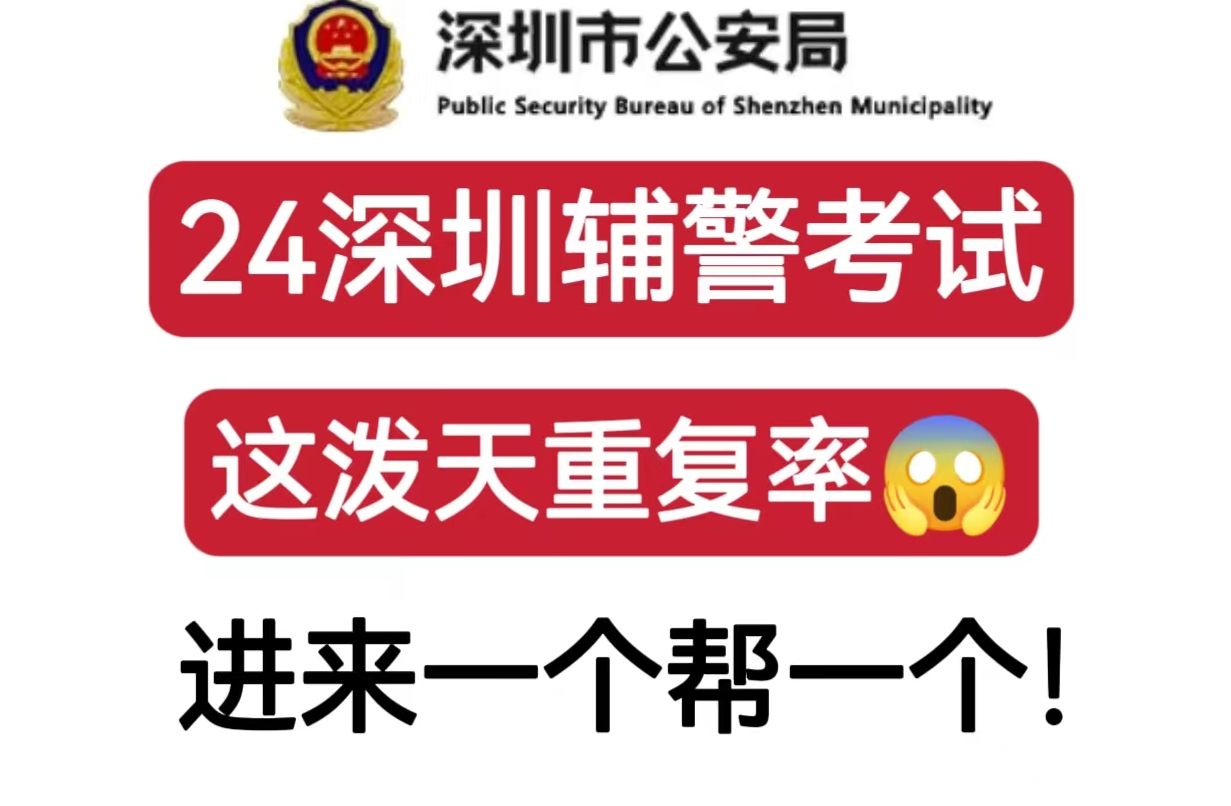 快学!2024深圳辅警招聘考试!重点资料已出学完上岸!5月26日深圳辅警招聘笔试行政职业能力测验公安素质测试重点备考笔记学习计划!哔哩哔哩bilibili