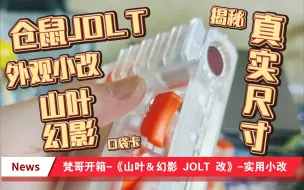 Download Video: 【梵哥】上海Vlog-《小仓鼠jolt发射器-实用改》-赛博朋克帅爆啦！