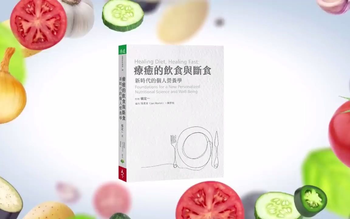 [图]QA#22杨定一：公开透明的年代，人有权力主导自己的饮食与健康－疗愈的饮食与断食康健杂志专访