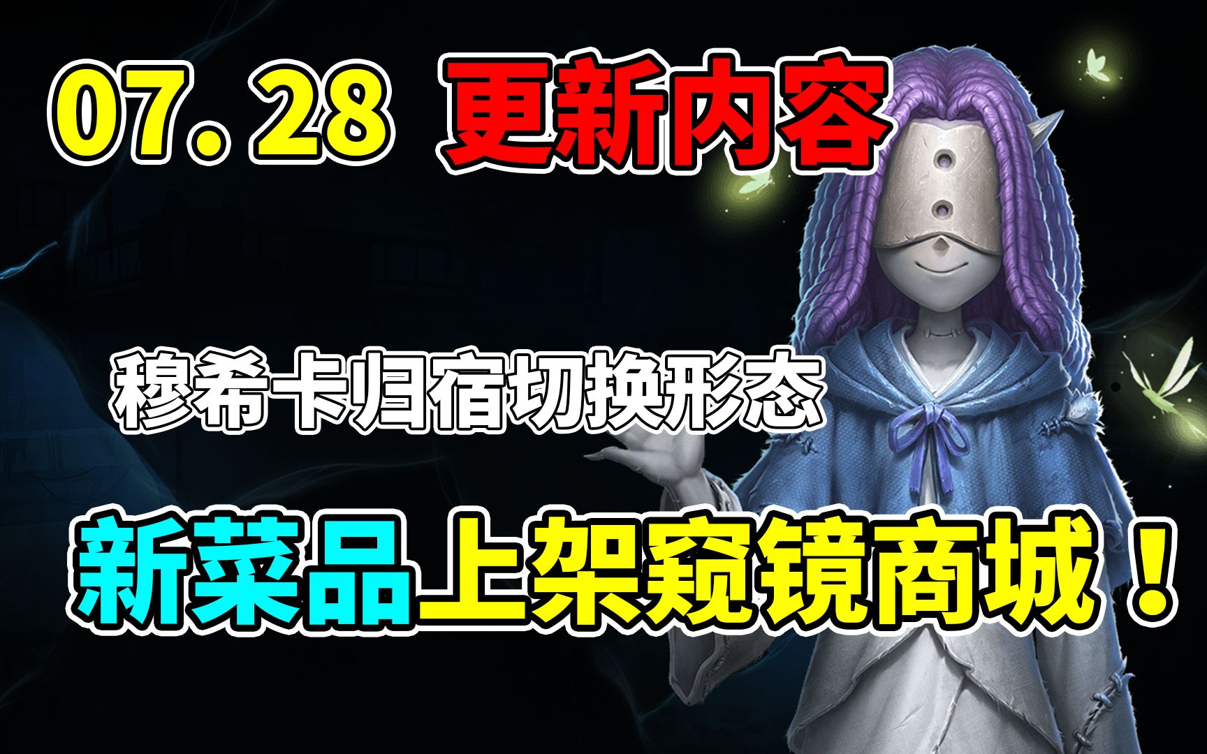 [图]第五人格：穆希卡支持归宿切换形态！新菜品上架窥镜商城！