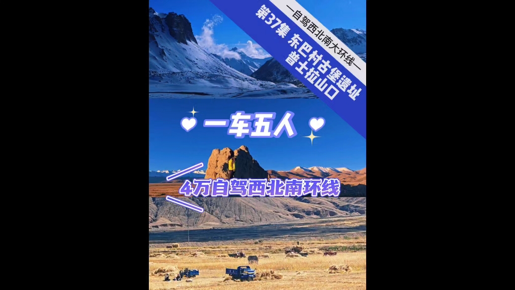 第37集 在岗嘎镇看珠穆朗玛峰的日照金山,感受东巴村古堡遗址,在普士拉山口接触众多雪山冰川之美 #治看愈系风景 #住进风景里 #珠穆朗玛峰 #卓奥友峰 ...