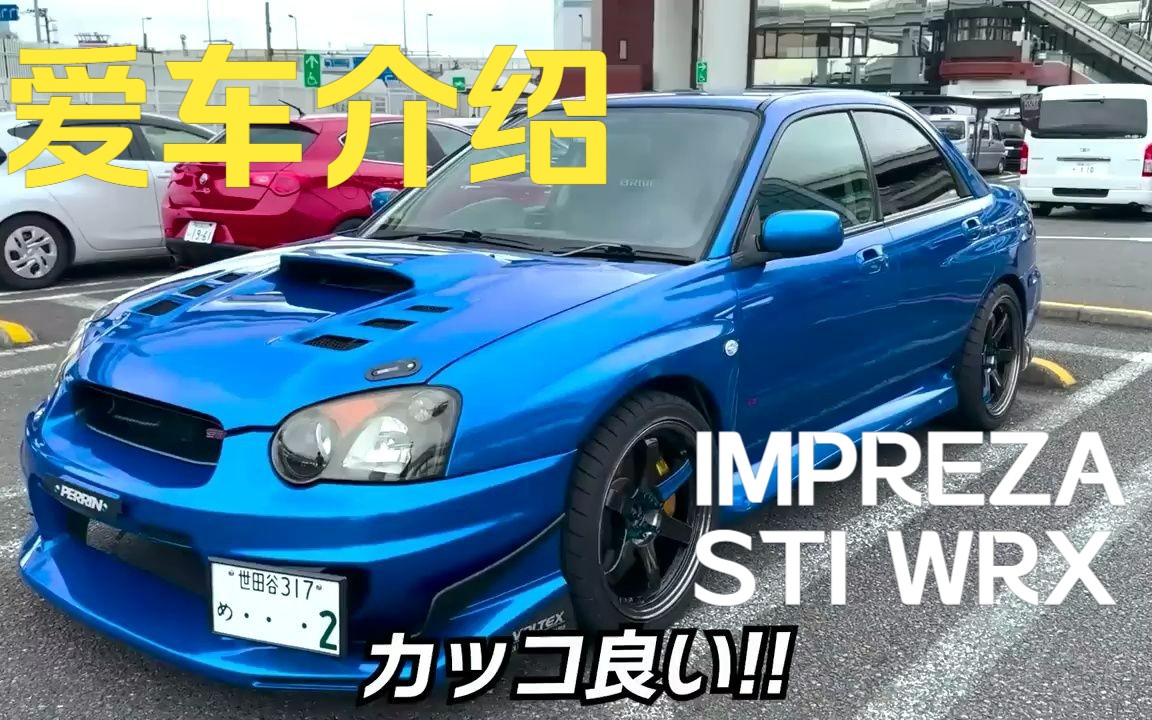 【爱车介绍】SUBARU全盛期!GDB翼豹STI WRX哔哩哔哩bilibili