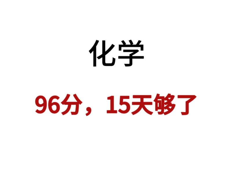 高考化学 答题模板 知识点归纳哔哩哔哩bilibili