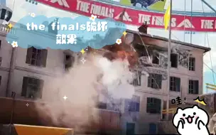 Download Video: the finals破坏效果