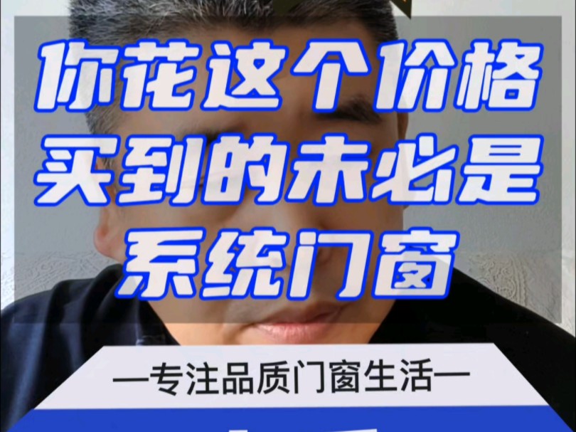 河北保定涿州你花这个价格买到的未必是系统门窗哔哩哔哩bilibili