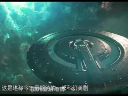 Download Video: 这绝对是部宝藏级别科幻电影，它在科幻题材里甚至能排进前三