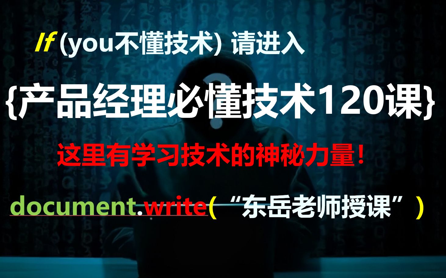 产品经理必懂技术120课,1200个技术知识点产品经理技术扫盲课,拯救不懂技术的产品经理!(每周持续更新中)哔哩哔哩bilibili