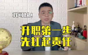 Download Video: 升职第一步，先扛起责任