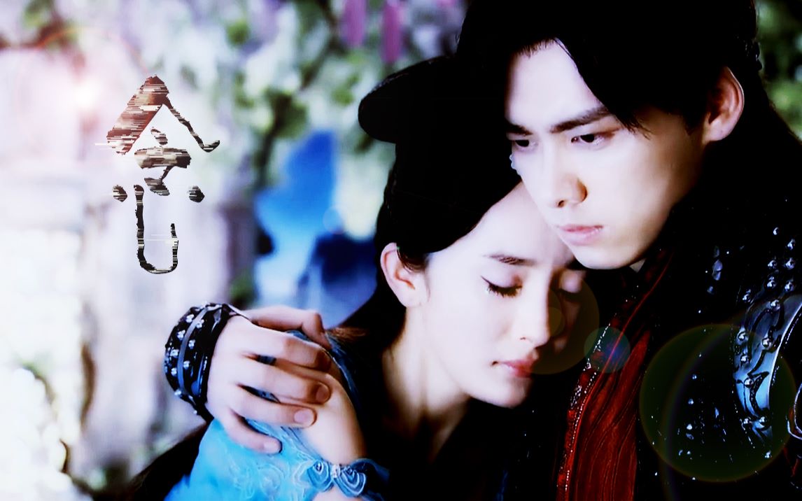 【苏雪】念·记古剑奇谭开播四周年(李易峰*杨幂)_哔哩哔哩_bilibili