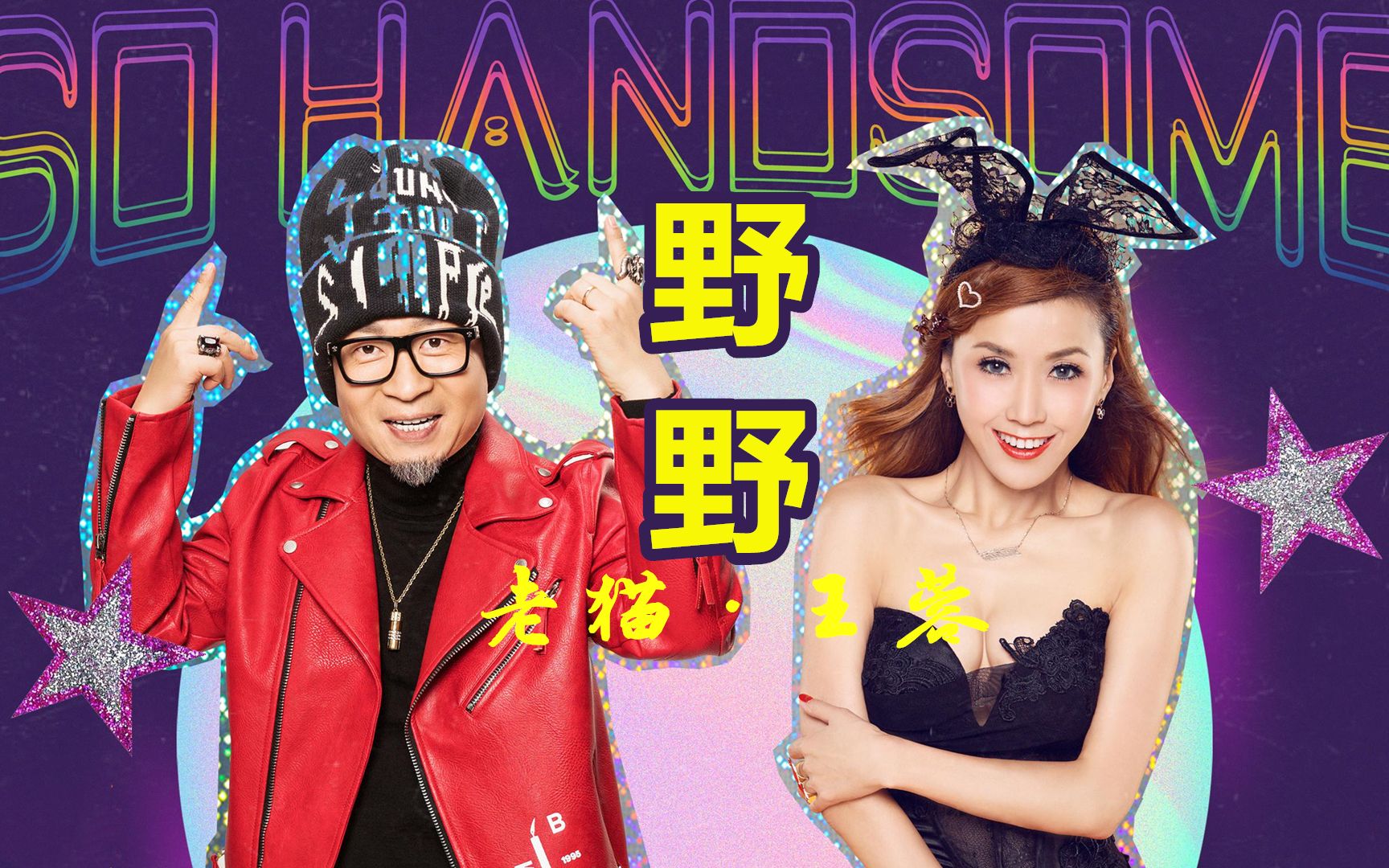 洗脑神曲!老猫,王蓉新歌野野,没羞没臊全都不屑出去野一野!