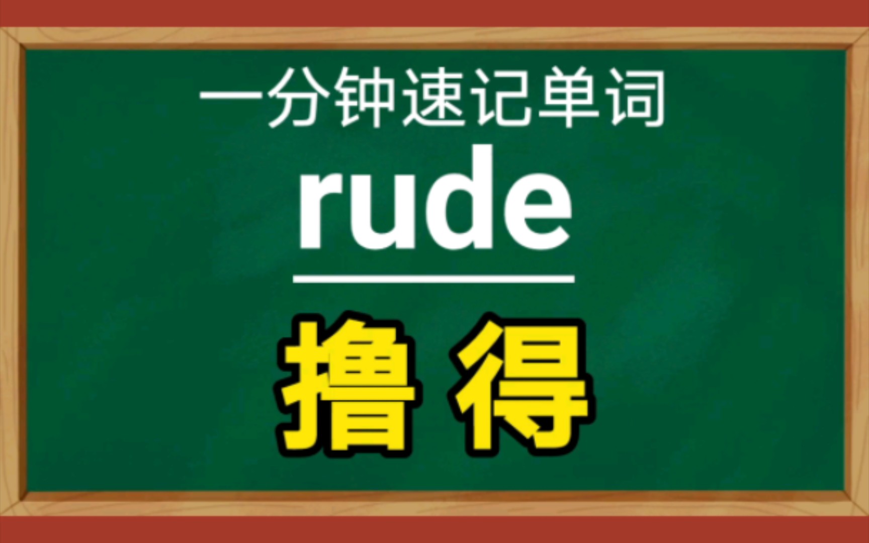 一分钟速记单词rudeadj.粗鲁的哔哩哔哩bilibili