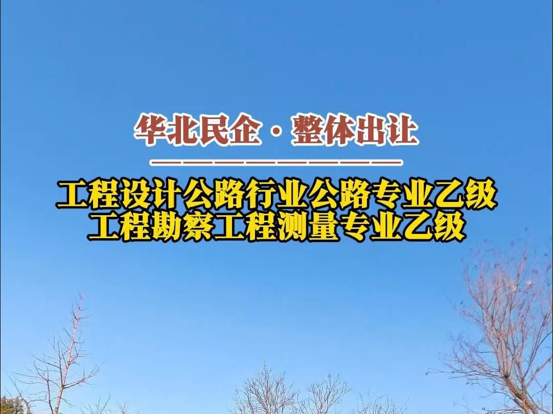 12月25日 华北企业出让ⷥ𗥧苨Š公路行业公路专业乙级及工程勘察工程测量专业乙级资质哔哩哔哩bilibili