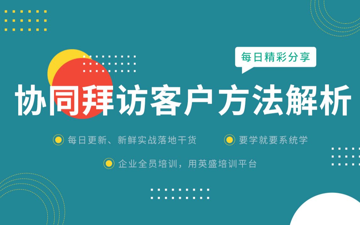 [图]协同拜访客户正确方法解析：协同拜访怎样操作·协同拜访技巧 协同拜访是什么意思